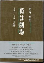 街は劇場 : 大衆という海への航路