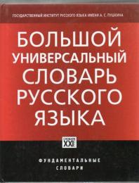 Большой универсальный словарь русского языка : около 30000 наиболее употребительных слов
