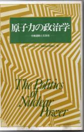 原子力の政治学 : 労働運動と反原発