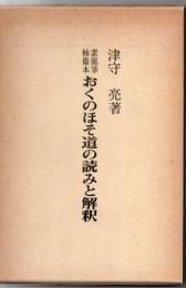 おくのほそ道の読みと解釈 : 素龍筆柿衛本