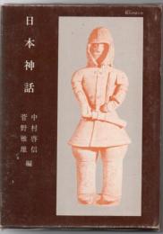 日本神話