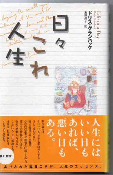 日々これ人生 ドリス グランバック 著 奥野昌子 訳 古書 リゼット 古本 中古本 古書籍の通販は 日本の古本屋 日本の古本屋