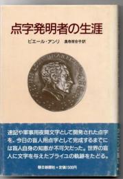 点字発明者の生涯