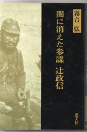 闇に消えた参謀辻政信