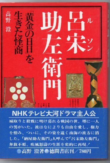 呂宋助左衛門 黄金の日々 を生きた怪商 高野澄 著 古書 リゼット 古本 中古本 古書籍の通販は 日本の古本屋 日本の古本屋 呂宋助左衛門 黄金の日々 を生きた怪商 高野澄 著 古書 リゼット 古本 中古本 古書籍の通販は 日本の古本屋 日本の古本屋