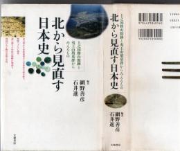 北から見直す日本史 : 上之国勝山館跡と夷王山墳墓群からみえるもの