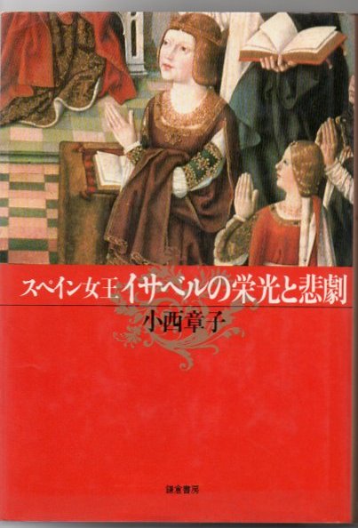 スペイン女王イサベルの栄光と悲劇 小西章子 著 古書 リゼット 古本 中古本 古書籍の通販は 日本の古本屋 日本の古本屋 スペイン女王イサベルの栄光と悲劇 小西章子 著 古書 リゼット 古本 中古本 古書籍の通販は 日本の古本屋 日本の古本屋