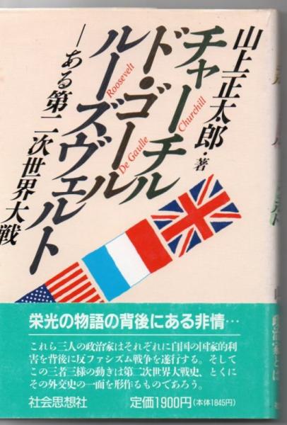 チャーチル ド ゴール ルーズヴェルト ある第二次世界大戦 山上正太郎 著 古書 リゼット 古本 中古本 古書籍の通販は 日本の古本屋 日本の古本屋