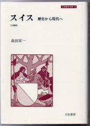 スイス : 歴史から現代へ