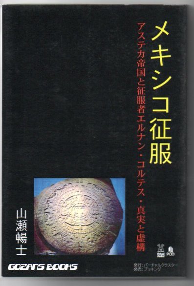 メキシコ征服 アステカ帝国と征服者エルナン コルテス 真実と虚構 山瀬暢士 著 古書 リゼット 古本 中古本 古書籍の通販は 日本の古本屋 日本の古本屋