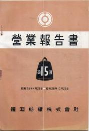 鐘淵紡績株式会社 営業報告書 昭和28年4月26日～10月25日