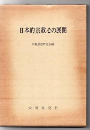 日本的宗教心の展開