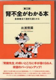 腎不全がわかる本