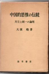 中国的思惟の伝統 : 対立と統一の論理