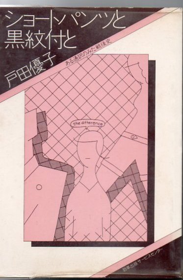 ショートパンツと黒紋付と ある通訳のみた戦後史(戸田優子 著) / 古本、中古本、古書籍の通販は「日本の古本屋」