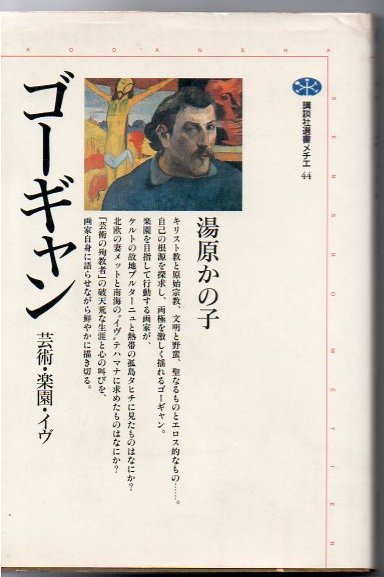 ゴーギャン 芸術 楽園 イヴ 湯原かの子 著 古書 リゼット 古本 中古本 古書籍の通販は 日本の古本屋 日本の古本屋