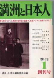 満州と日本人 季刊 1 創刊号