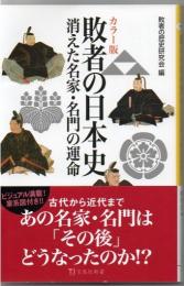 カラー版 敗者の日本史 (宝島社新書) 