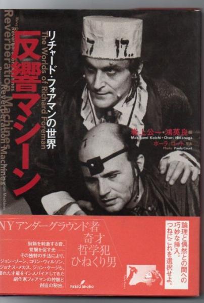 反響マシーン : リチャード・フォアマンの世界 反響マシーン : リチャード・フォアマンの世界(巻上公一, 鴻英良 編