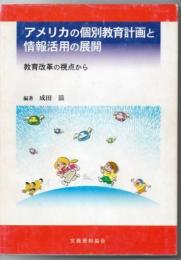 アメリカの個別教育計画と情報活用の展開 : 教育改革の視点から