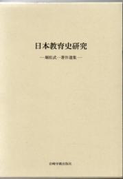 日本教育史研究 : 堀松武一著作選集