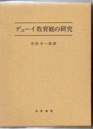 デューイ教育観の研究