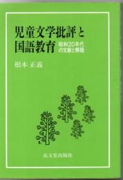 児童文学批評と国語教育 : 昭和20年代の文献と解題