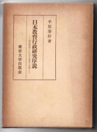 日本教育行政研究序説 帝国憲法下における制度と法理