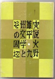 実説・火野葦平 : 九州文学とその周辺