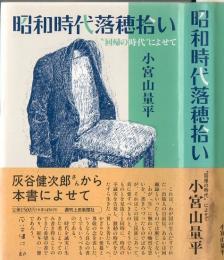 昭和時代落穂拾い : "回帰の時代"によせて