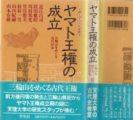 ヤマト王権の成立 : 三輪山をめぐる古代日本