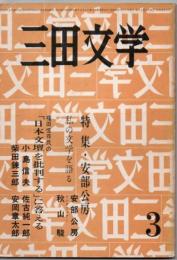 三田文学 第55巻3号 特集 安部公房