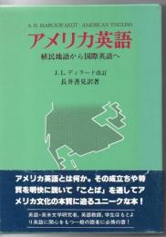 アメリカ英語 : 植民地語から国際英語へ