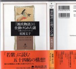 『源氏物語』に仕掛けられた謎 : 「若紫」からのメッセージ