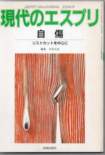 自傷 リストカットを中心に 川谷大治編集 古書 リゼット 古本 中古本 古書籍の通販は 日本の古本屋 日本の古本屋