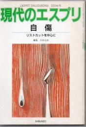 自傷 : リストカットを中心に