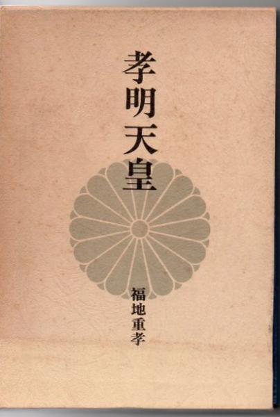 孝明天皇福地重孝 著 / 古本、中古本、古書籍の通販は日本の