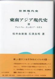 東南アジア現代史