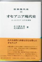 オセアニア現代史 : オーストラリア・太平洋諸島