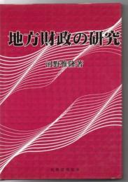 地方財政の研究