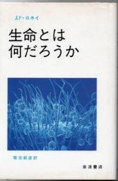 生命とは何だろうか