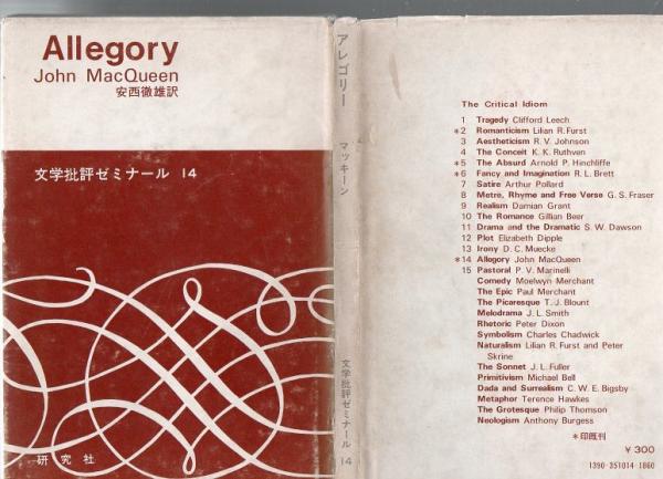 アレゴリー ジョン マッキーン 著 安西徹雄 訳 古書 リゼット 古本 中古本 古書籍の通販は 日本の古本屋 日本の古本屋