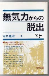 無気力からの脱出