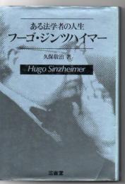 フーゴ・ジンツハイマー ある法学者の人生