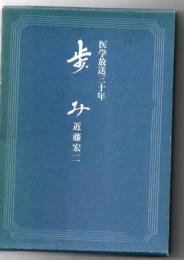 歩み : 医学放送三十年