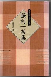 蕪村一茶集