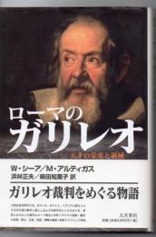 ローマのガリレオ : 天才の栄光と破滅