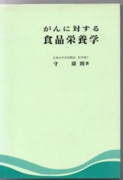 がんに対する食品栄養学