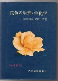 花色の生理・生化学 増補新版