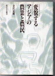 変貌するアジアの農業と農民